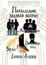 читать Параллельно задавая вопрос. Под покровом единства. Корректировка. Лунные тени. Звезда. Понимания ноль