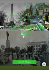 читать Красинский сад. Книга 2