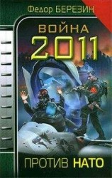 читать Война 2011. Против НАТО