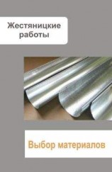 читать Жестяницкие работы. Выбор материалов