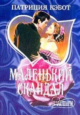 читать Маленький скандал