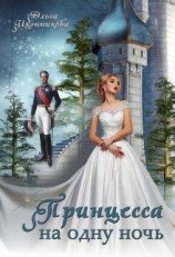 читать Принцесса на одну ночь