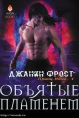 читать Объятые пламенем