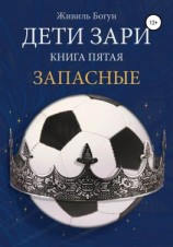 читать Запасные