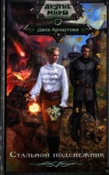 читать Стальной подснежник