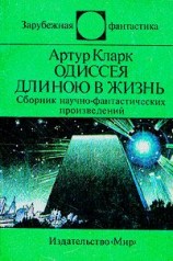 читать Одиссея длиною в жизнь (сборник)