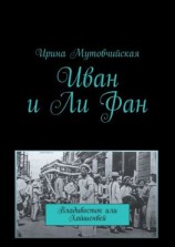 читать Иван и Ли Фан. Владивосток или Хайшенвей