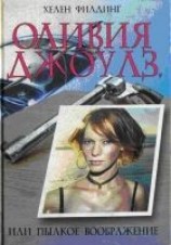 читать Оливия Джоулз, или Пылкое воображение