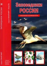 читать Заповедники России