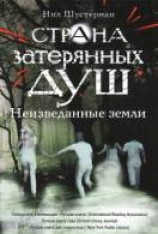 читать Неизведанные земли