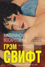 читать Материнское воскресенье