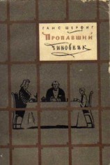 читать Пропавший чиновник