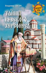 читать Тайны русского Херсонеса