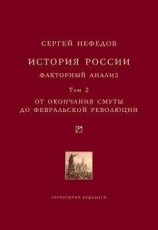 читать История России. Факторный анализ. Том 2. От окончания Смуты до Февральской революции