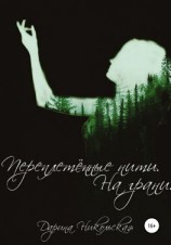 читать Переплетённые нити. На грани