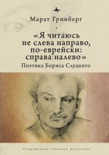 читать «Я читаюсь не слева направо, по-еврейски: справа налево». Поэтика Бориса Слуцкого
