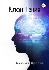 читать Клон Гения