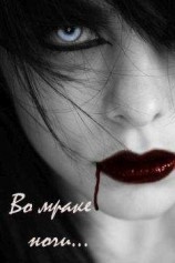 читать Во мраке ночи