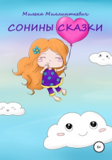 читать Сонины сказки