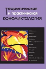 читать Теоретическая и практическая конфликтология. Книга 3