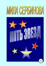читать Пять звезд