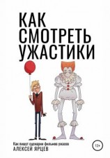 читать Как смотреть ужастики. Как пишут сценарии фильмов ужасов