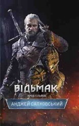 читать Відьмак. Кров Ельфів