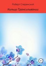 читать Кольцо Трансильвании