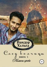 читать След волчицы. Книга 1