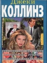 читать Любовницы-убийцы