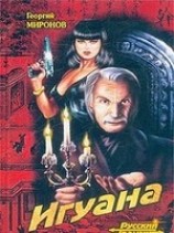 читать Игуана