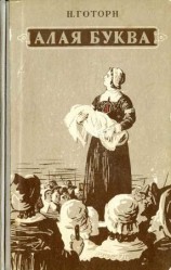 читать Алая буква