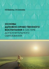 читать Основы духовно-нравственного воспитания в системе дополнительного образования