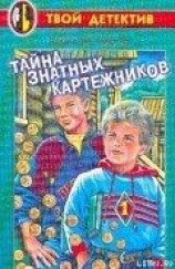 читать Тайна знатных картежников