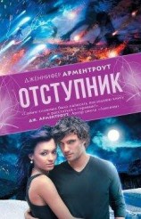 читать Отступник