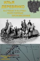 читать Научные и научно-популярные произведения. Том 3. История разведки и контрразведки Российской империи