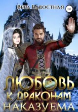читать Любовь к драконам наказуема