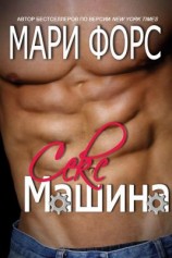 читать Секс-машина