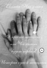 читать Я просто женщина, или Чей камень будет первым?