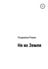 читать Не их Земля