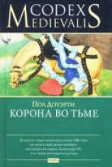 читать Корона во тьме