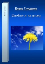читать Сегодня я не умру