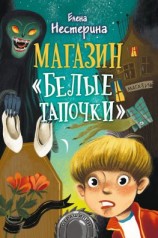 читать Магазин «Белые тапочки»