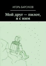 читать Мой друг  пилот, я с ним