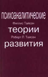 читать ПСИХОАНАЛИТИЧЕСКИЕ ТЕОРИИ РАЗВИТИЯ