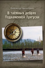 читать В таёжных дебрях Подкаменной Тунгуски