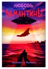 читать Любовь и ламантины