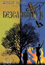 читать Безславинск