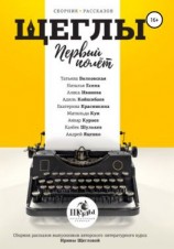 читать «Щеглы». Первый полёт. Сборник рассказов