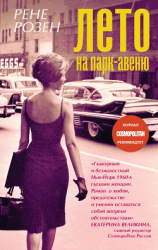 читать Лето на Парк-авеню